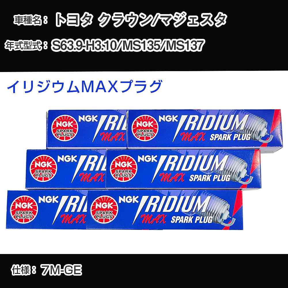 トヨタ クラウン/マジェスタ MS135/MS137 スパークプラグ NGK S63.9-H3.10 イリジウムMAXプラグ BCPR5EIX-11P 【H04006】