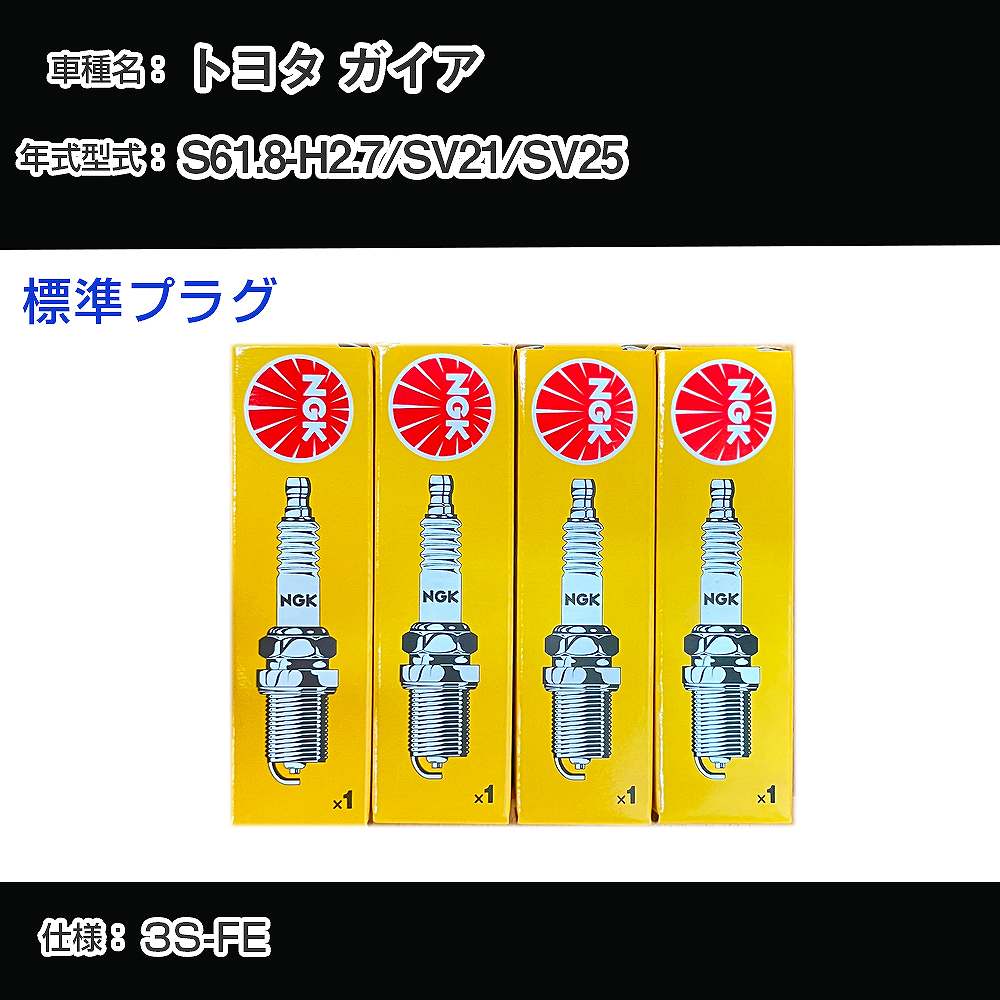 トヨタ ガイア SV21/SV25 スパークプラグ NGK S61.8-H2.7 標準プラグ BCPR5EY-11 【H04006】