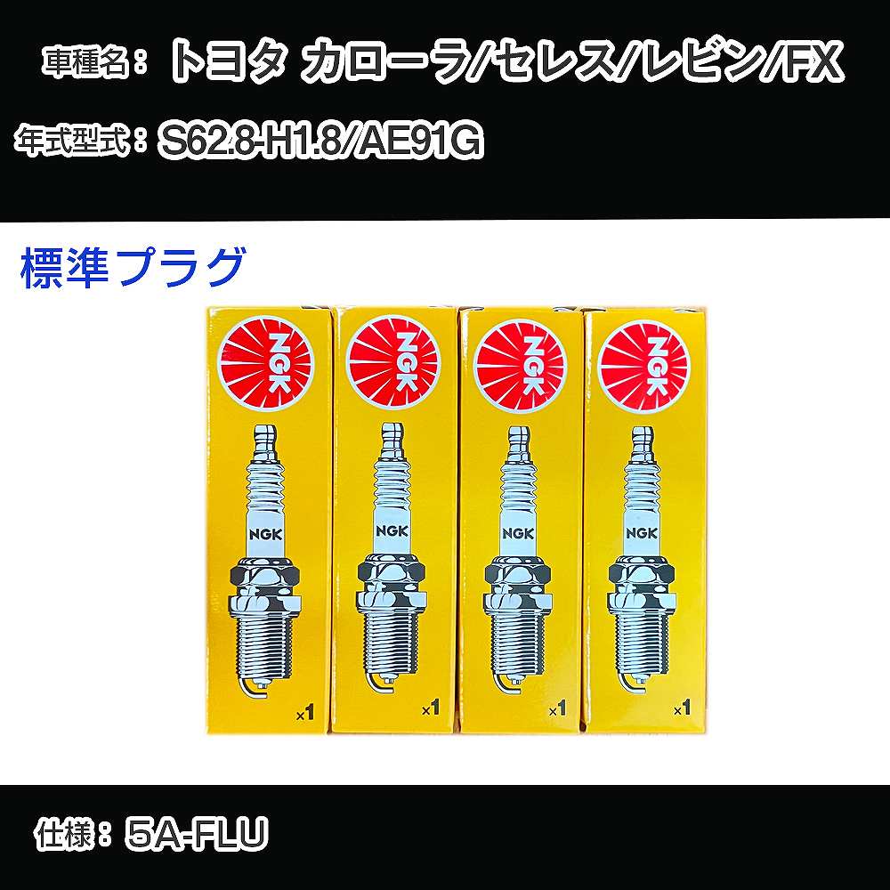 トヨタ カローラ/セレス/レビン/FX AE91G スパークプラグ NGK S62.8-H1.8 標準プラグ BCPR5EY-11 【H04006】