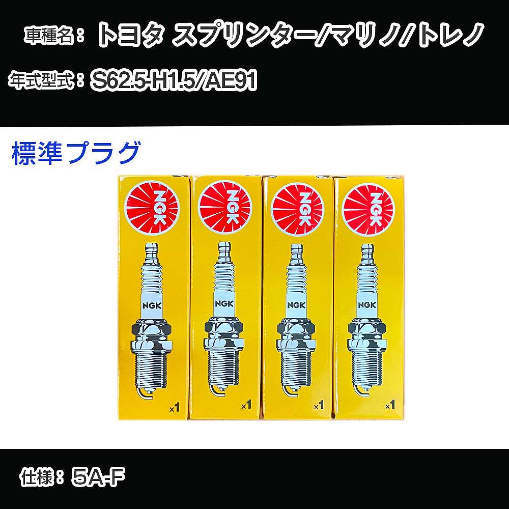 トヨタ スプリンター/マリノ/トレノ AE91 スパークプラグ NGK S62.5-H1.5 標準プラグ BCPR5EY-11 【H04006】