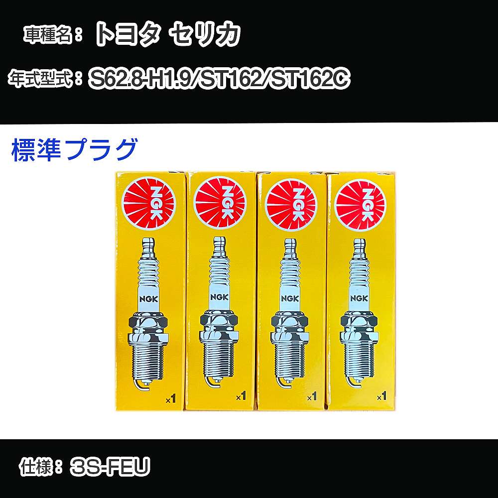 トヨタ セリカ ST162/ST162C スパークプラグ NGK S62.8-H1.9 標準プラグ BCPR5EY-11 【H04006】