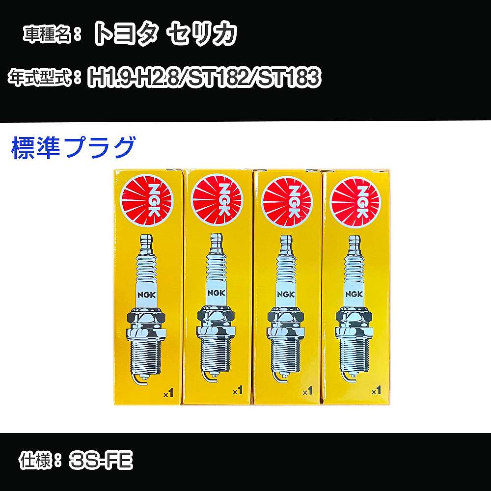 トヨタ セリカ ST182/ST183 スパークプラグ NGK H1.9-H2.8 標準プラグ BCPR5EY-11 【H04006】