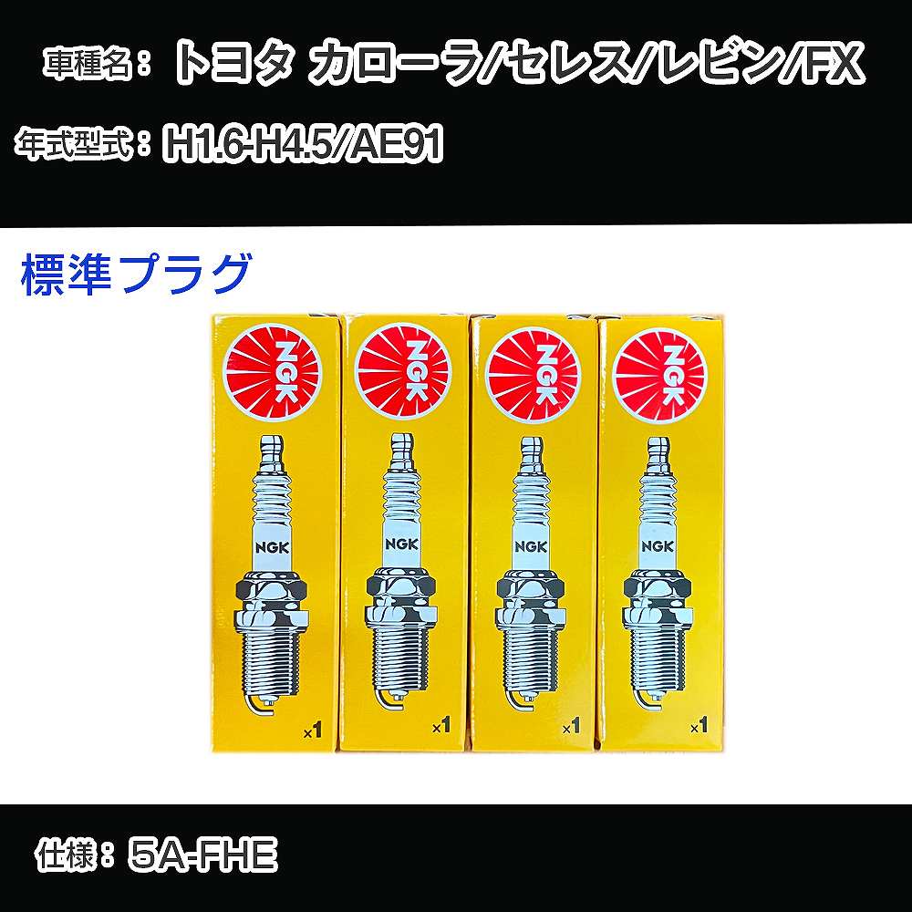 トヨタ カローラ/セレス/レビン/FX AE91 スパークプラグ NGK H1.6-H4.5 標準プラグ BCPR5EY 【H04006】