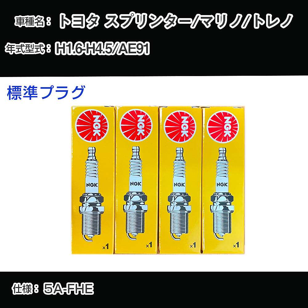 トヨタ スプリンター/マリノ/トレノ AE91 スパークプラグ NGK H1.6-H4.5 標準プラグ BCPR5EY 【H04006】