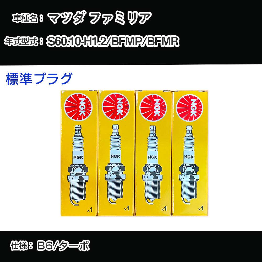 マツダ ファミリア BFMP/BFMR スパークプラグ NGK S60.10-H1.2 標準プラグ BCPR6E-11 【H04006】