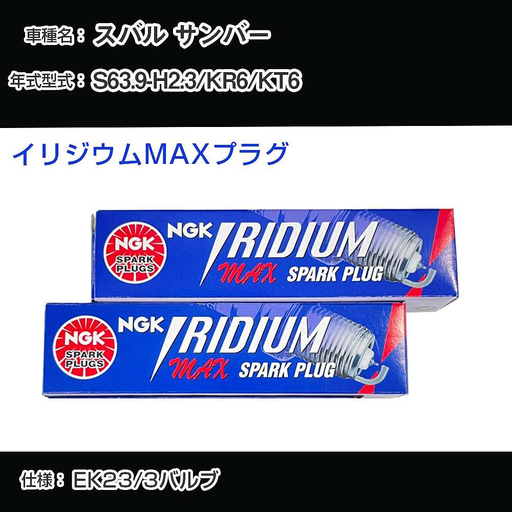 スバル サンバー KR6/KT6 スパークプラグ NGK S63.9-H2.3 イリジウムMAXプラグ BCPR6EIX-11P 【H04006】