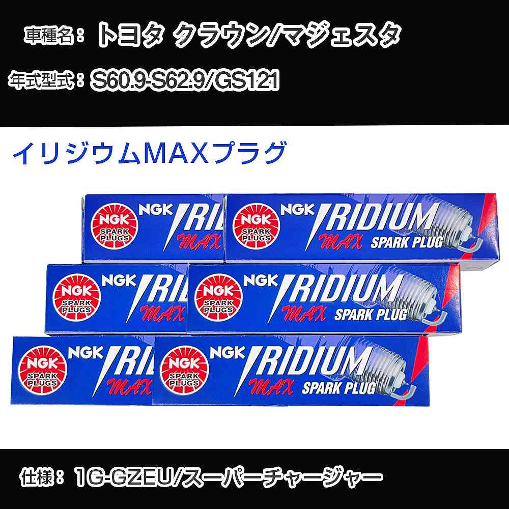 トヨタ クラウン/マジェスタ GS121 スパークプラグ NGK S60.9-S62.9 イリジウムMAXプラグ BCPR6EIX-11P 【H04006】