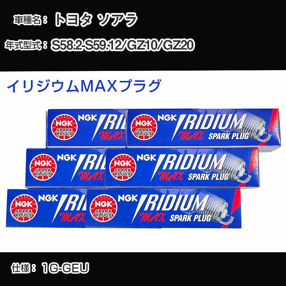トヨタ ソアラ GZ10/GZ20 スパークプラグ NGK S58.2-S59.12 イリジウムMAXプラグ BCPR6EIX-11P 【H04006】