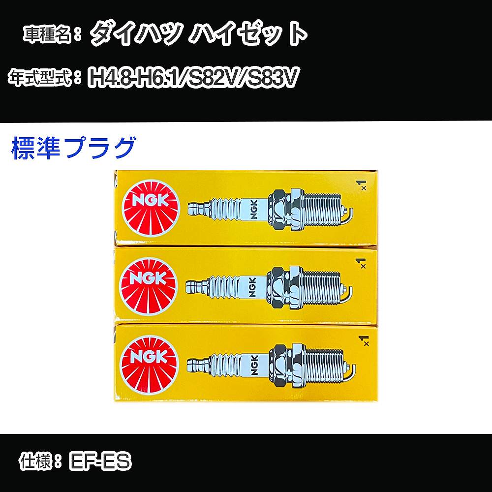 ダイハツ ハイゼット S82V/S83V スパークプラグ NGK H4.8-H6.1 標準プラグ BCPR6EKD 【H04006】