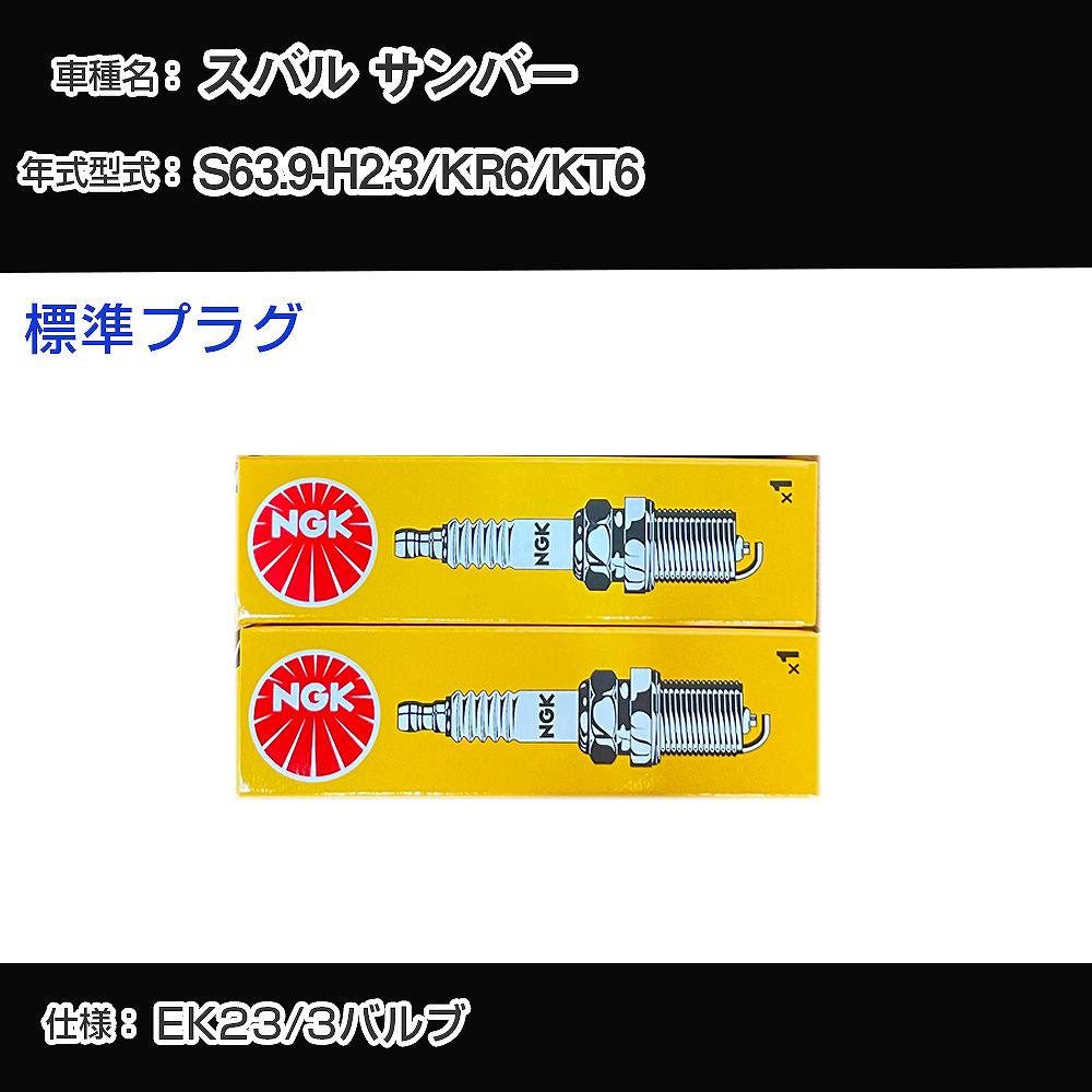 スバル サンバー KR6/KT6 スパークプラグ NGK S63.9-H2.3 標準プラグ BCPR6E 【H04006】