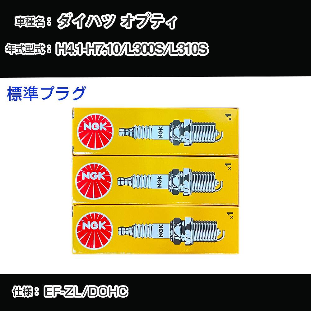 ダイハツ オプティ L300S/L310S スパークプラグ NGK H4.1-H7.10 標準プラグ BCPR7EKD 【H04006】