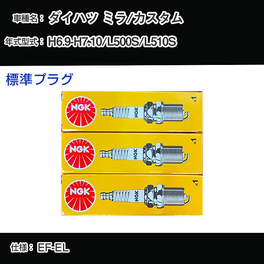 ダイハツ ミラ/カスタム L500S/L510S スパークプラグ NGK H6.9-H7.10 標準プラグ BCPR7EKD 【H04006】