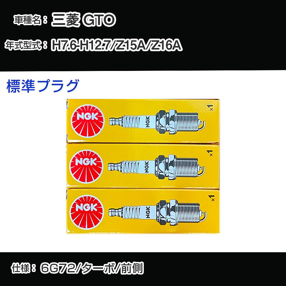 三菱 GTO Z15A/Z16A スパークプラグ NGK H7.6-H12.7 標準プラグ BK6E-11 【H04006】
