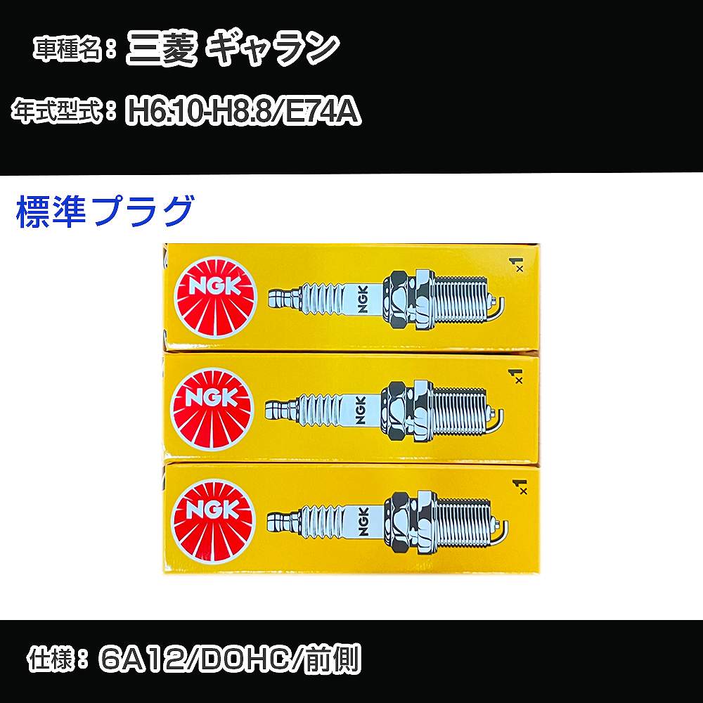 三菱 ギャラン E74A スパークプラグ NGK H6.10-H8.8 標準プラグ BK6E-11 【H04006】