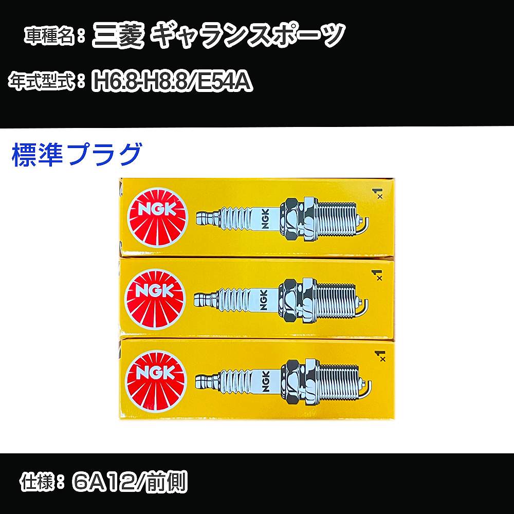 三菱 ギャランスポーツ E54A スパークプラグ NGK H6.8-H8.8 標準プラグ BK6E-11 【H04006】