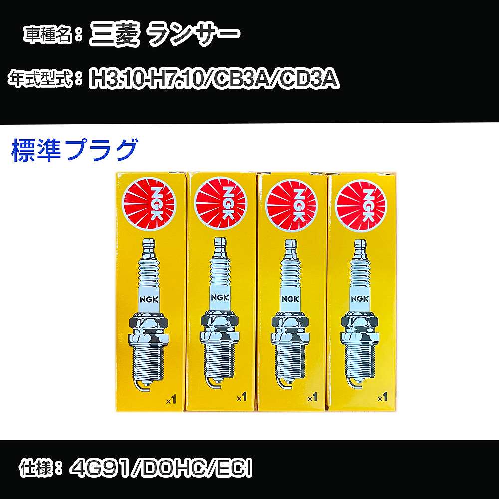三菱 ランサー CB3A/CD3A スパークプラグ NGK H3.10-H7.10 標準プラグ BK6E-11 【H04006】