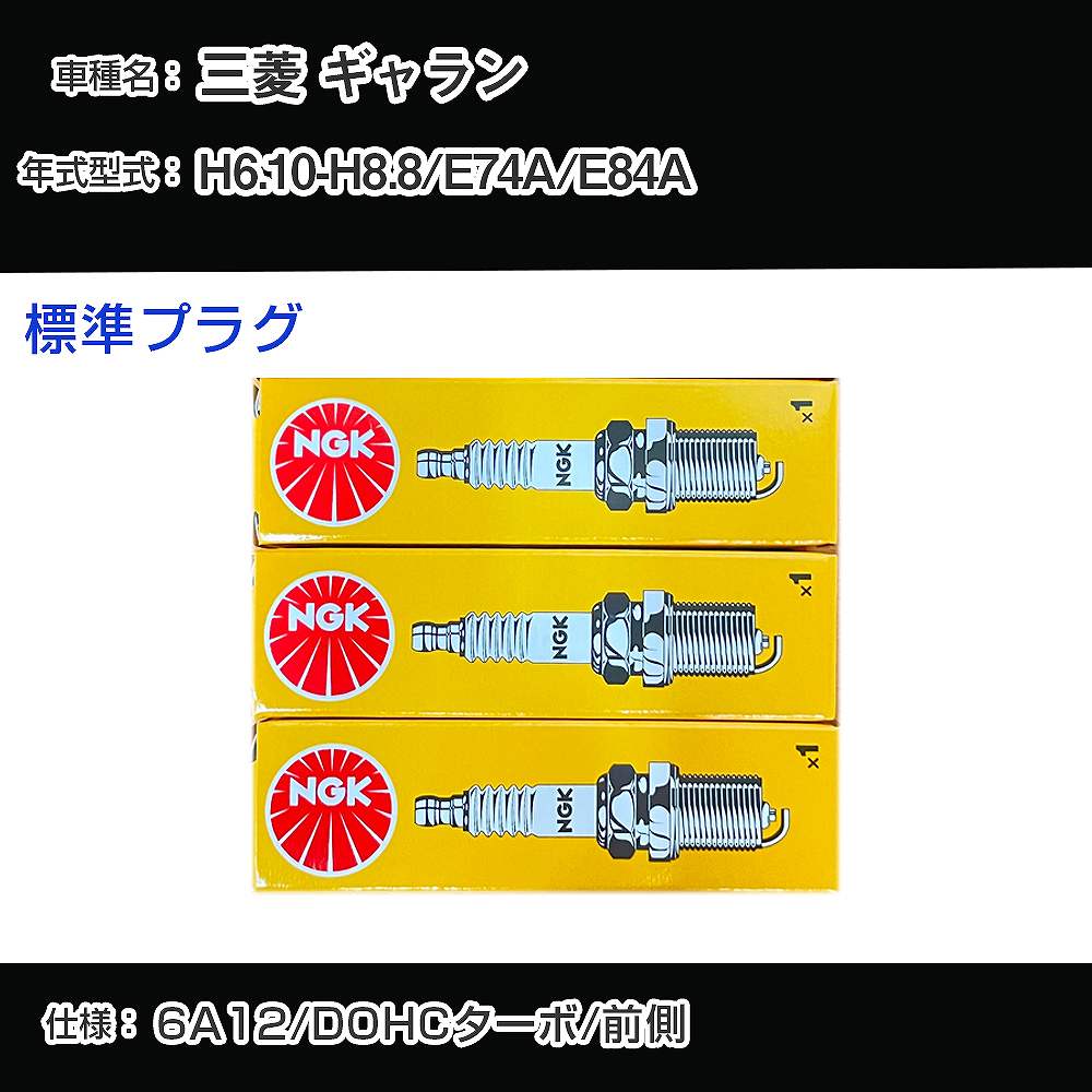 三菱 ギャラン E74A/E84A スパークプラグ NGK H6.10-H8.8 標準プラグ BK6E 【H04006】