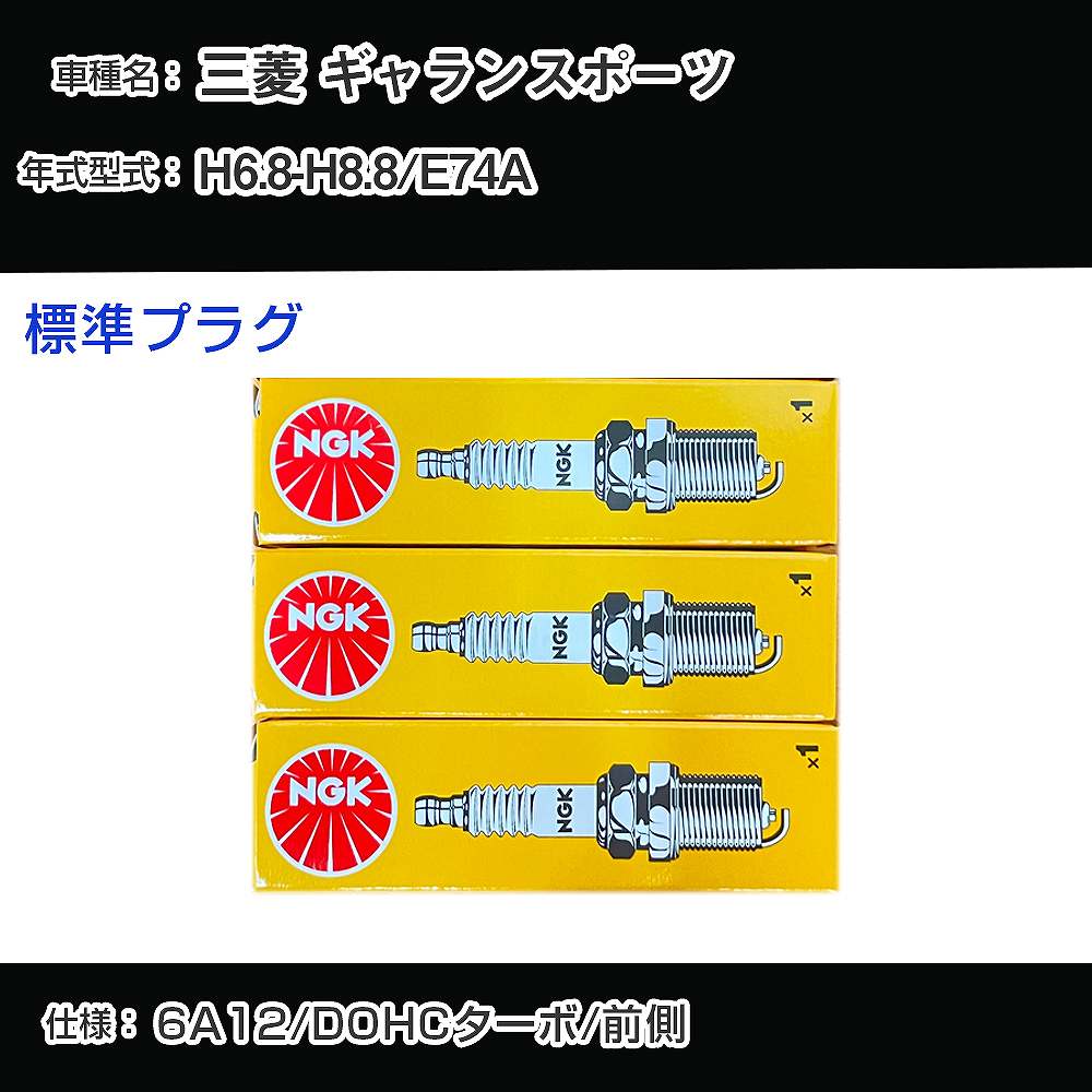 三菱 ギャランスポーツ E74A スパークプラグ NGK H6.8-H8.8 標準プラグ BK6E 【H04006】