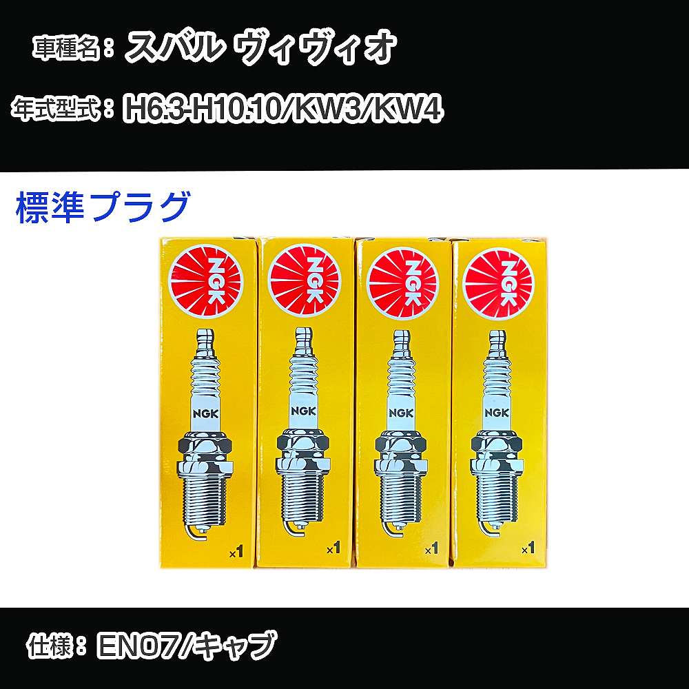 スバル ヴィヴィオ KW3/KW4 スパークプラグ NGK H6.3-H10.10 標準プラグ BKR4E-11 【H04006】