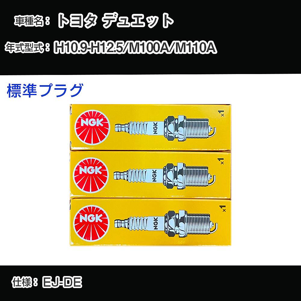 トヨタ デュエット M100A/M110A スパークプラグ NGK H10.9-H12.5 標準プラグ BKR5E-11 【H04006】