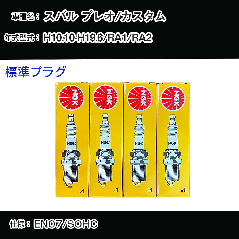 スバル プレオ/カスタム RA1/RA2 スパークプラグ NGK H10.10-H19.6 標準プラグ BKR5E-11 【H04006】