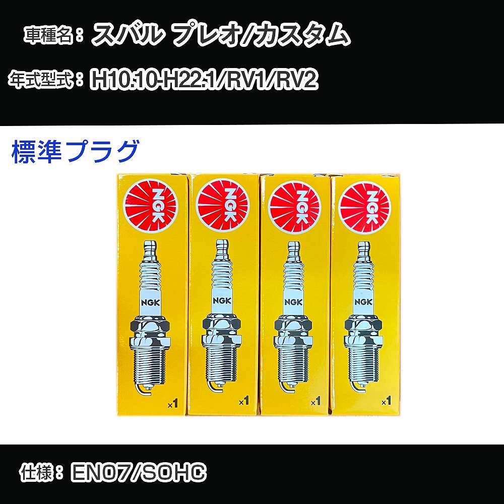 スバル プレオ/カスタム RV1/RV2 スパークプラグ NGK H10.10-H22.1 標準プラグ BKR5E-11 【H04006】