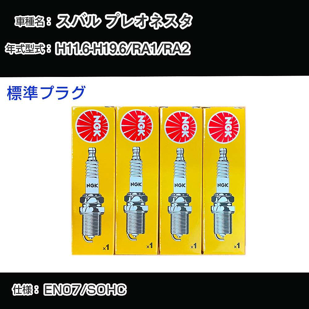 スバル プレオネスタ RA1/RA2 スパークプラグ NGK H11.6-H19.6 標準プラグ BKR5E-11 【H04006】