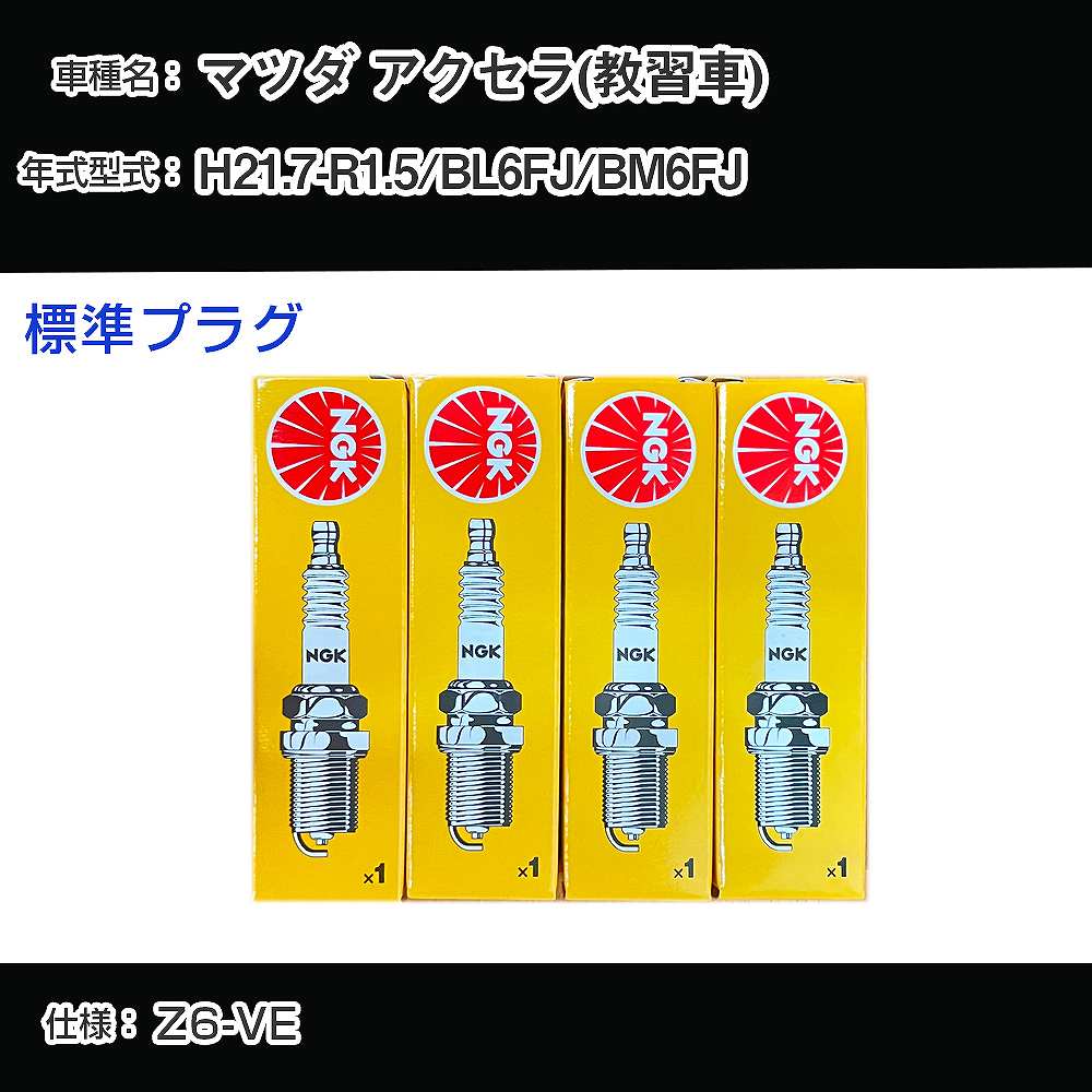 マツダ アクセラ(教習車) BL6FJ/BM6FJ スパークプラグ NGK H21.7-R1.5 標準プラグ BKR5E-11 【H04006】