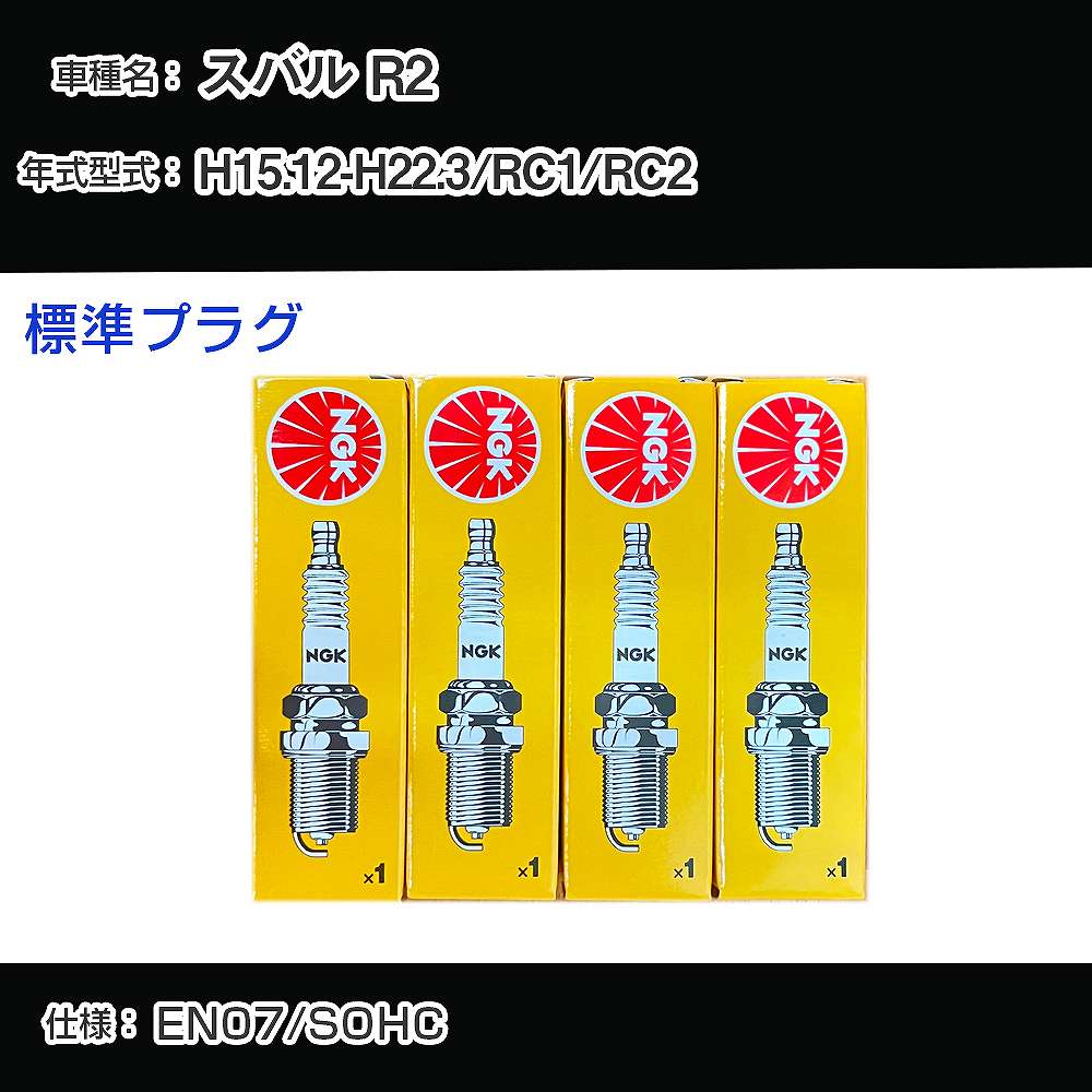 スバル R2 RC1/RC2 スパークプラグ NGK H15.12-H22.3 標準プラグ BKR5E-11 【H04006】