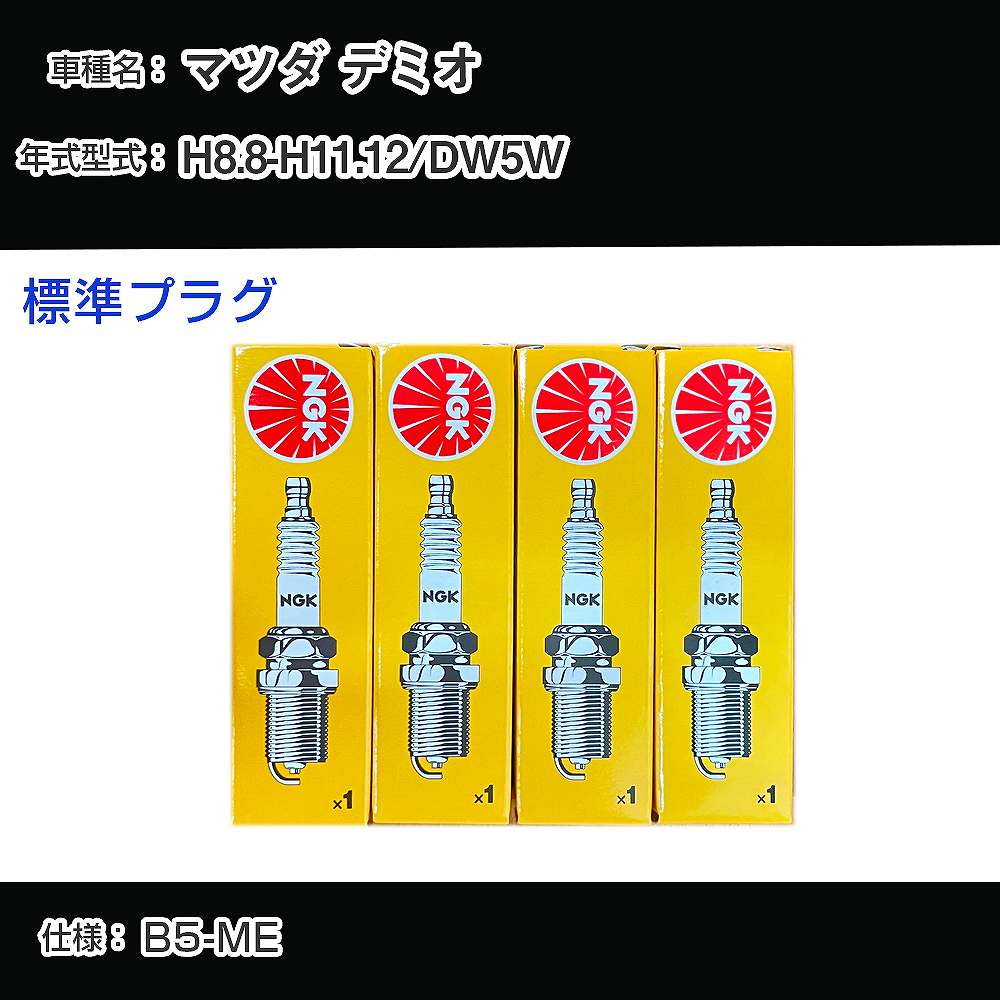 マツダ デミオ DW5W スパークプラグ NGK H8.8-H11.12 標準プラグ BKR5E-11 【H04006】