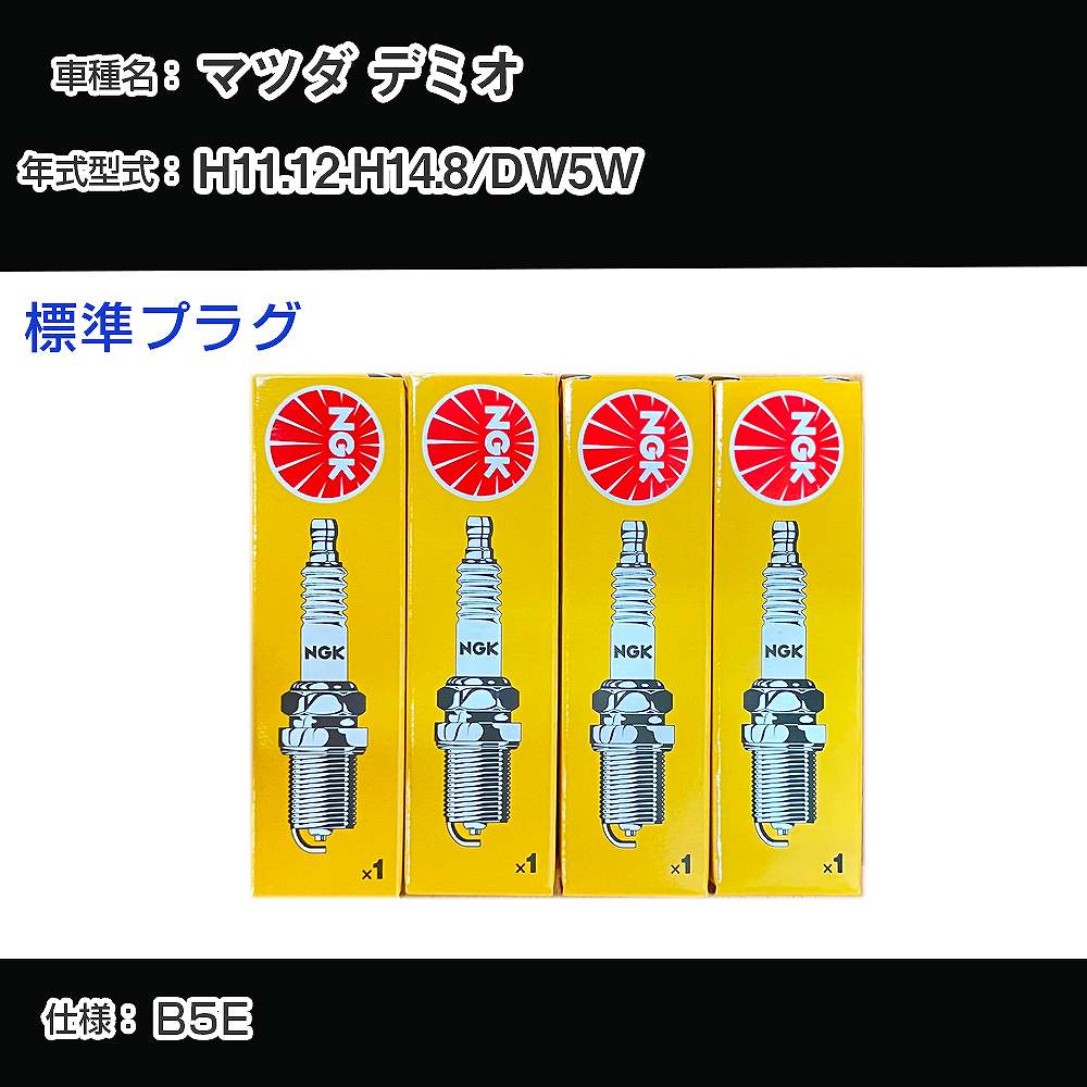 マツダ デミオ DW5W スパークプラグ NGK H11.12-H14.8 標準プラグ BKR5E-11 【H04006】
