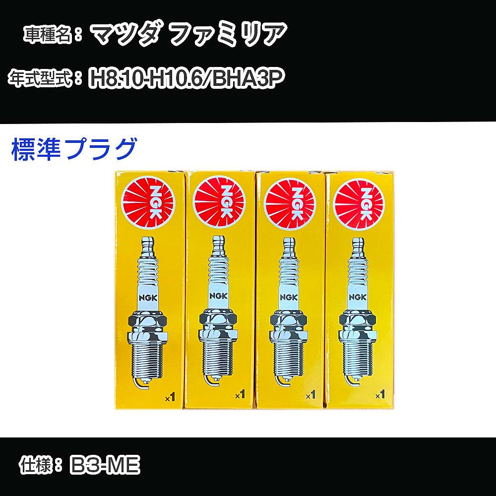 マツダ ファミリア BHA3P スパークプラグ NGK H8.10-H10.6 標準プラグ BKR5E-11 【H04006】