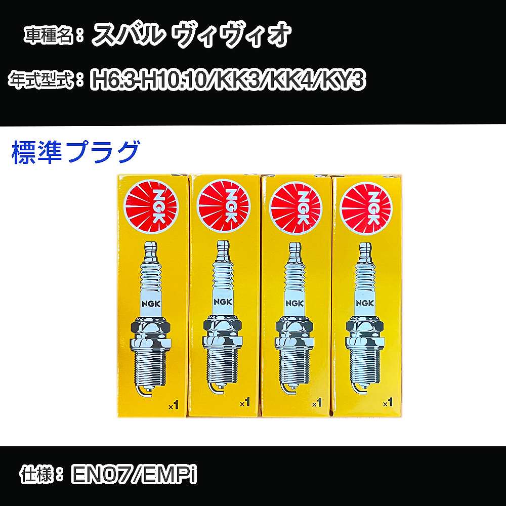 スバル ヴィヴィオ KK3/KK4/KY3 スパークプラグ NGK H6.3-H10.10 標準プラグ BKR5E-11 【H04006】