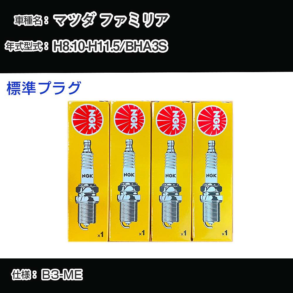 マツダ ファミリア BHA3S スパークプラグ NGK H8.10-H11.5 標準プラグ BKR5E-11 【H04006】