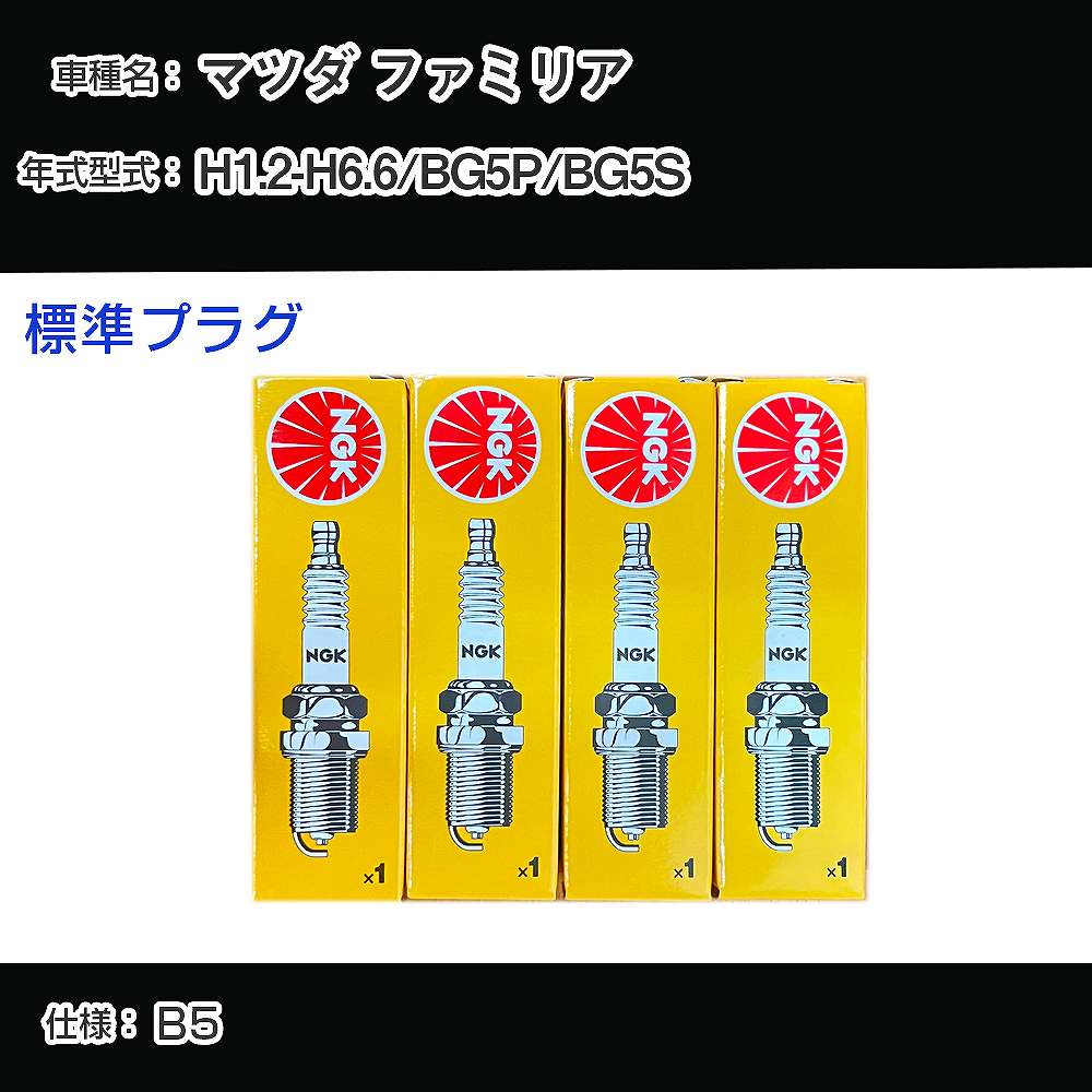 マツダ ファミリア BG5P/BG5S スパークプラグ NGK H1.2-H6.6 標準プラグ BKR5E-11 【H04006】