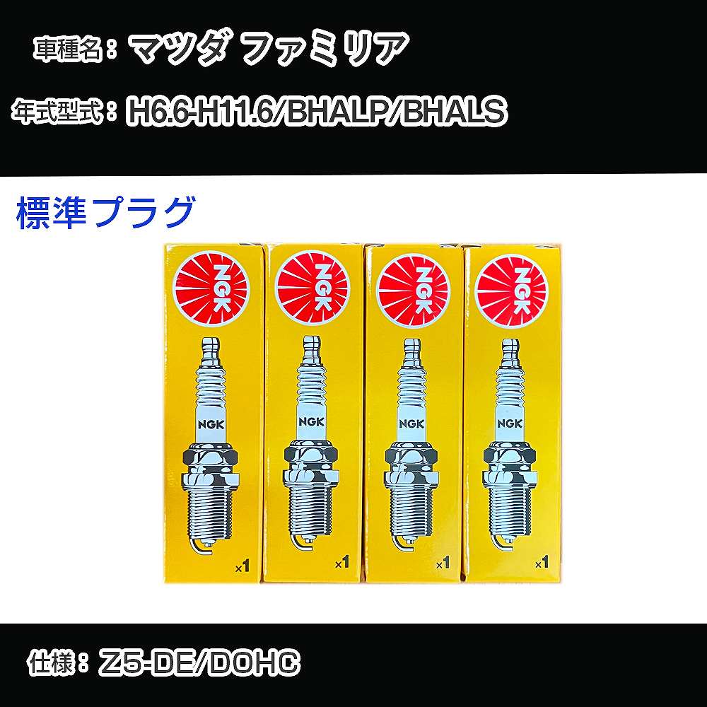 マツダ ファミリア BHALP/BHALS スパー
