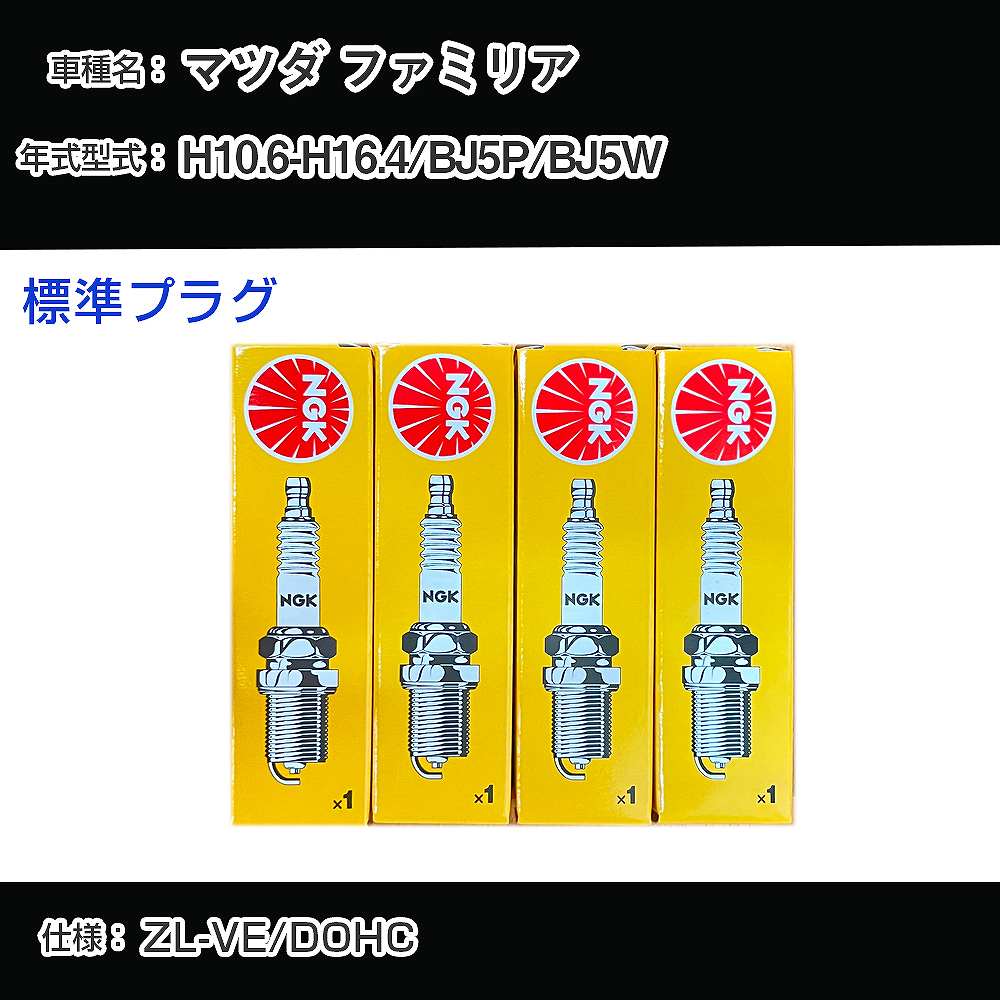 マツダ ファミリア BJ5P/BJ5W スパークプラグ NGK H10.6-H16.4 標準プラグ BKR5E-11 【H04006】
