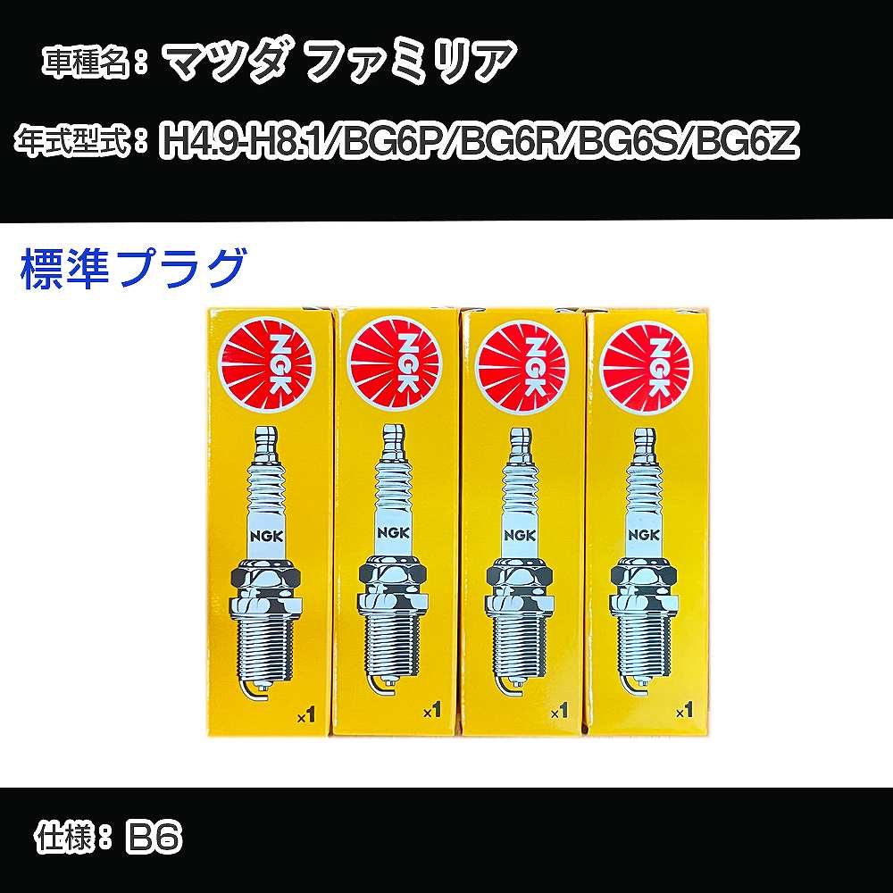 マツダ ファミリア BG6P/BG6R/BG6S/BG6Z スパークプラグ NGK H4.9-H8.1 標準プラグ BKR5E-11 【H04006】