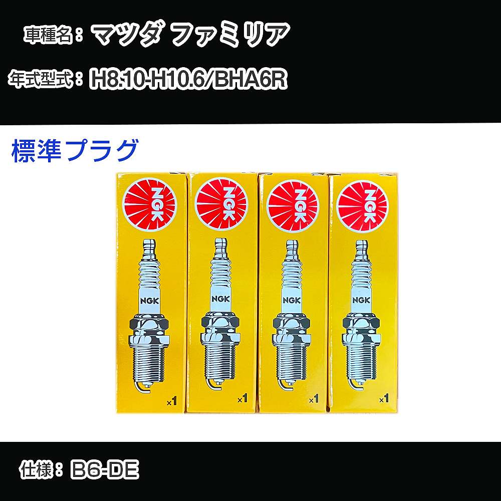 マツダ ファミリア BHA6R スパークプラグ NGK H8.10-H10.6 標準プラグ BKR5E-11 【H04006】