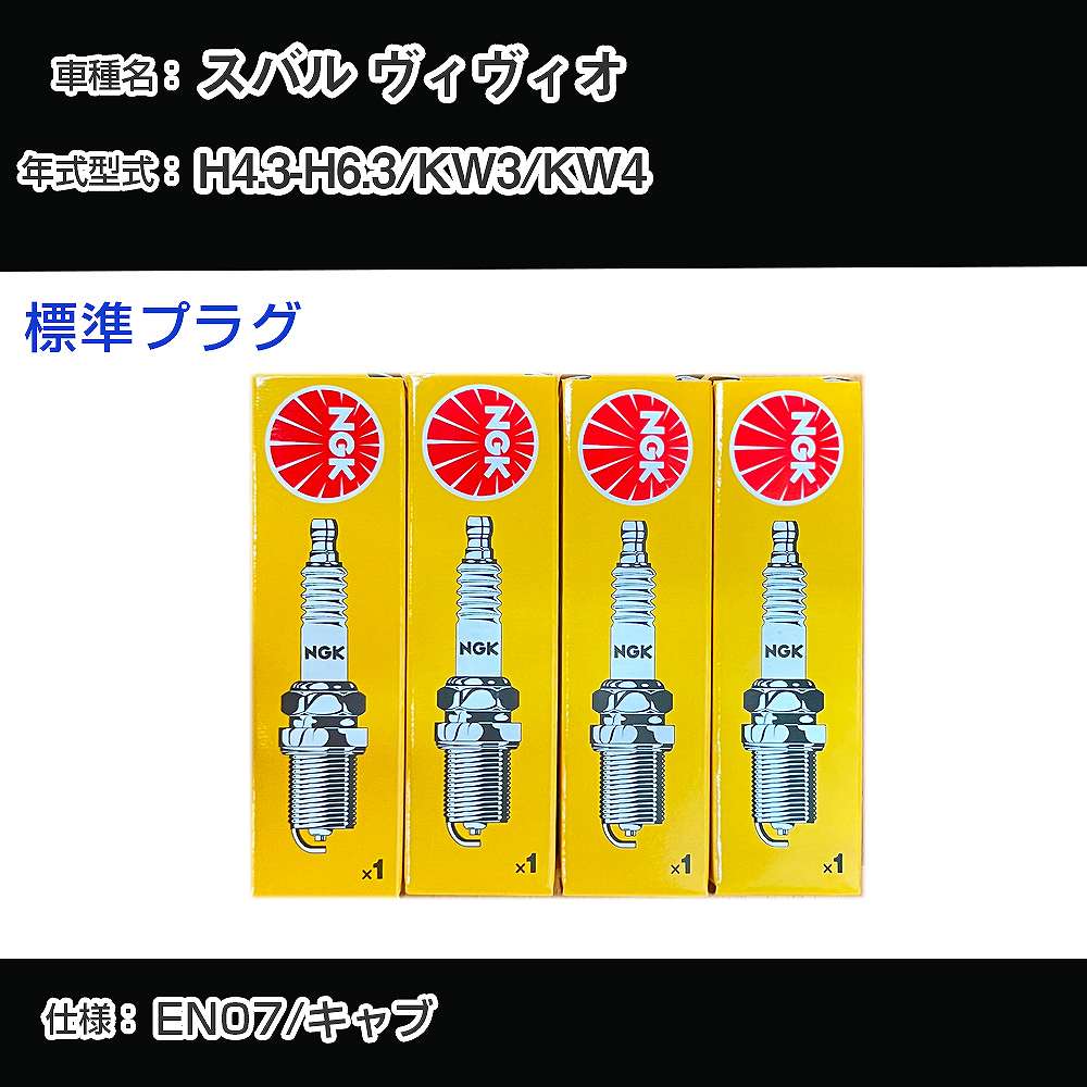 スバル ヴィヴィオ KW3/KW4 スパークプラグ NGK H4.3-H6.3 標準プラグ BKR5E-11 【H04006】