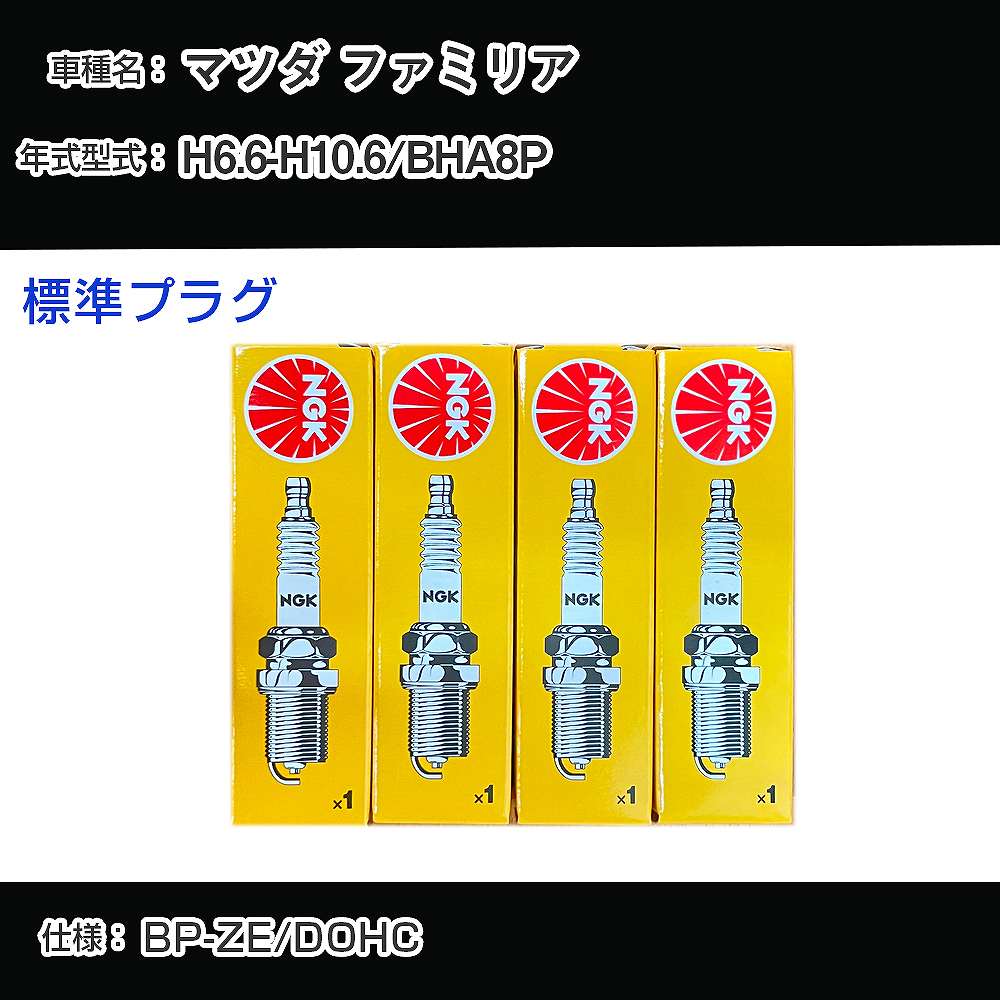 マツダ ファミリア BHA8P スパークプラグ NGK H6.6-H10.6 標準プラグ BKR5E-11 【H04006】