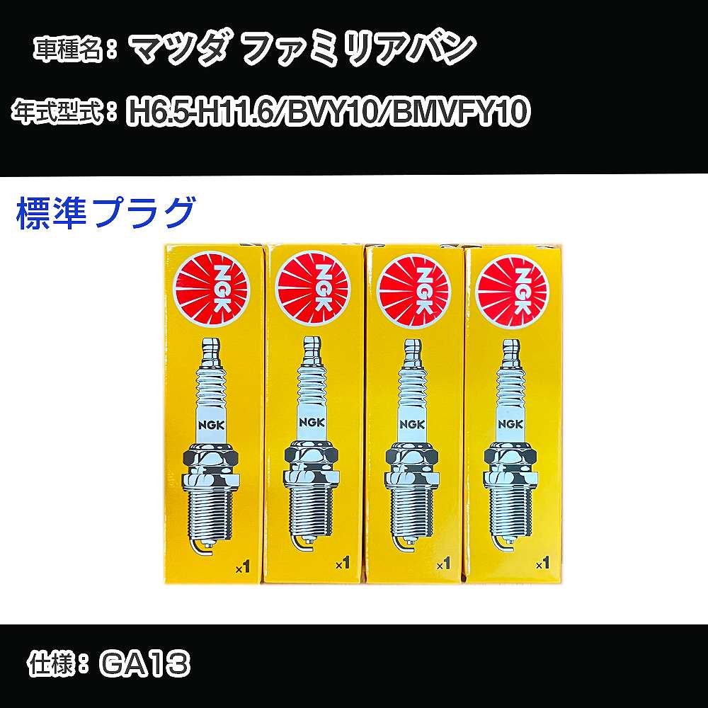マツダ ファミリアバン BVY10/BMVFY10 スパークプラグ NGK H6.5-H11.6 標準プラグ BKR5E-11 【H04006】