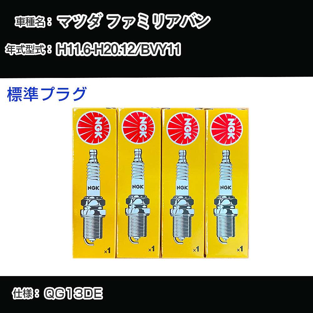 マツダ ファミリアバン BVY11 スパークプラグ NGK H11.6-H20.12 標準プラグ BKR5E-11 【H04006】