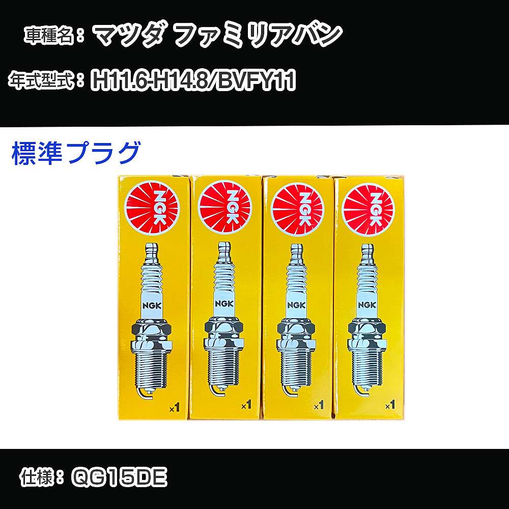 マツダ ファミリアバン BVFY11 スパークプラグ NGK H11.6-H14.8 標準プラグ BKR5E-11 【H04006】