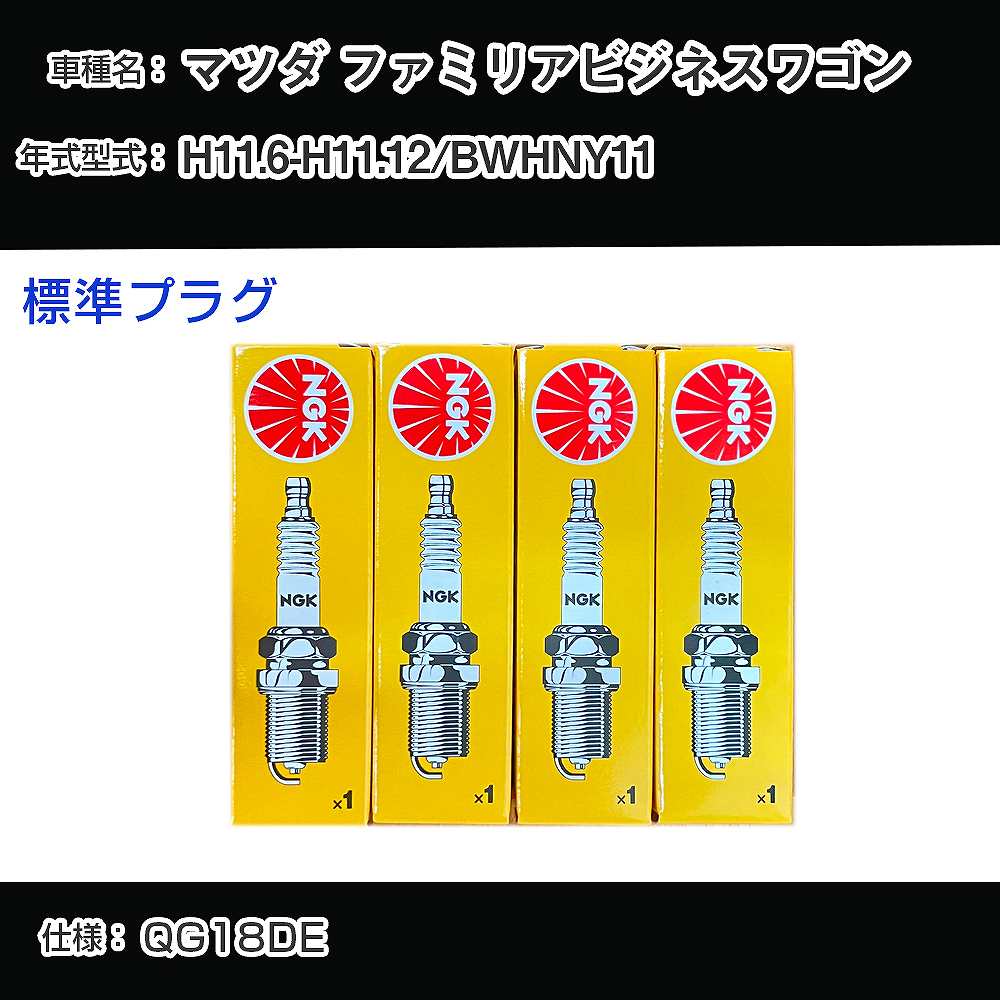 マツダ ファミリアビジネスワゴン BWHNY11 スパークプラグ NGK H11.6-H11.12 標準プラグ BKR5E-11 【H04006】