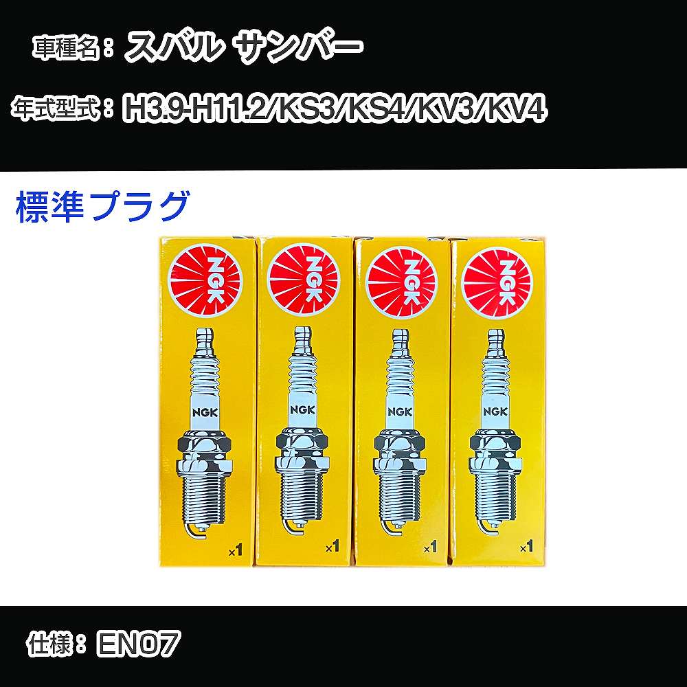 スバル サンバー KS3/KS4/KV3/KV4 スパークプラグ NGK H3.9-H11.2 標準プラグ BKR5E-11 【H04006】