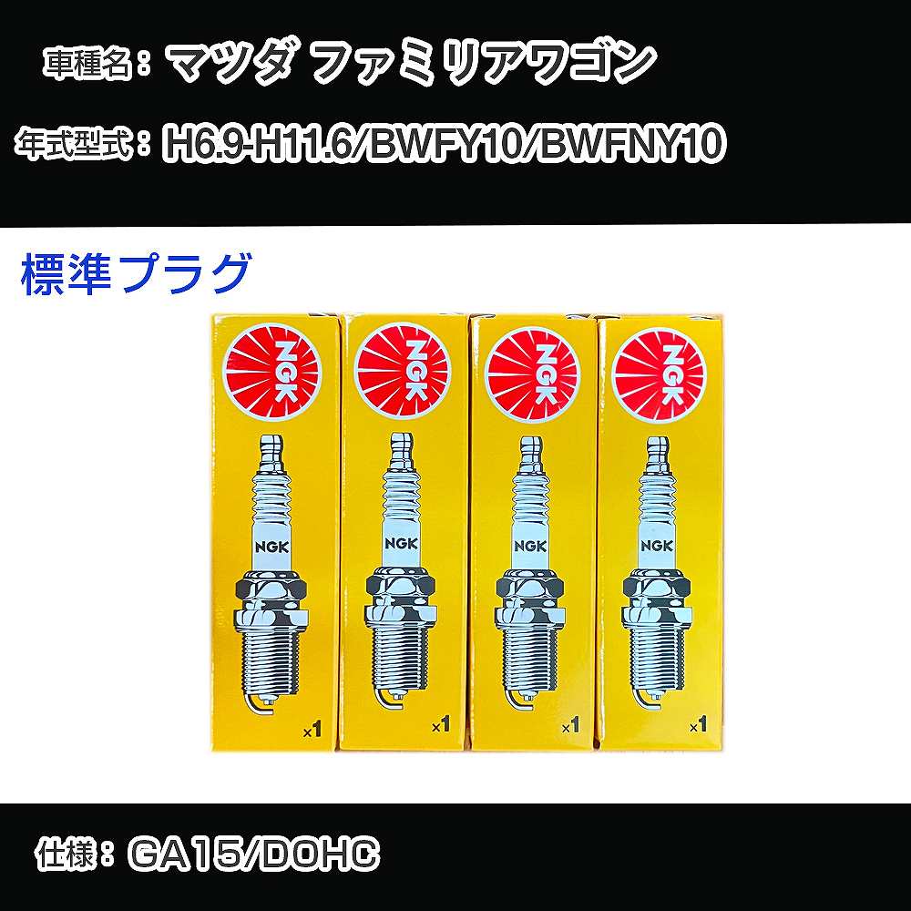 マツダ ファミリアワゴン BWFY10/BWFNY10 スパークプラグ NGK H6.9-H11.6 標準プラグ BKR5E-11 【H04006】
