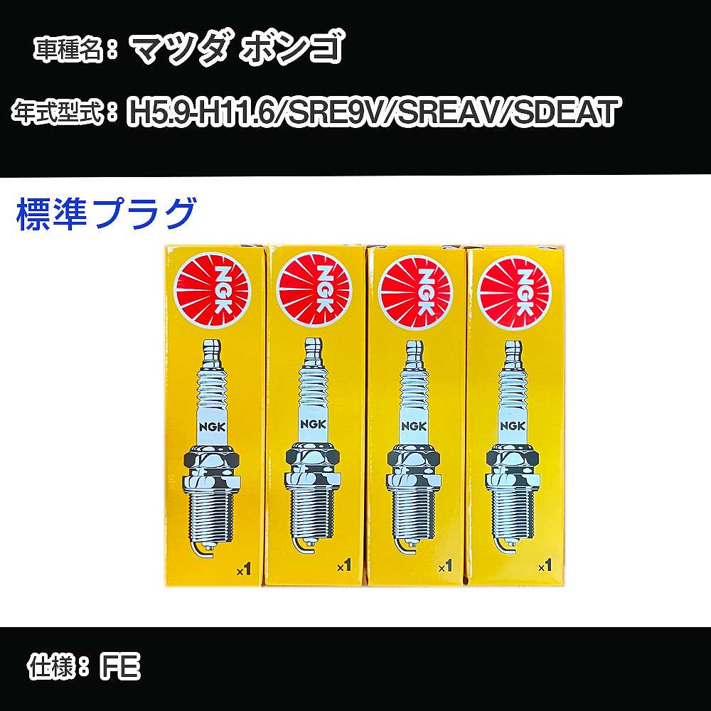 マツダ ボンゴ SRE9V/SREAV/SDEAT スパークプラグ NGK H5.9-H11.6 標準プラグ BKR5E-11 【H04006】