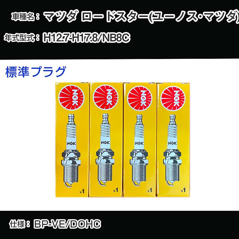 マツダ ロードスター(ユーノス・マツダ) NB8C スパークプラグ NGK H12.7-H17.8 標準プラグ BKR5E-11 【H04006】