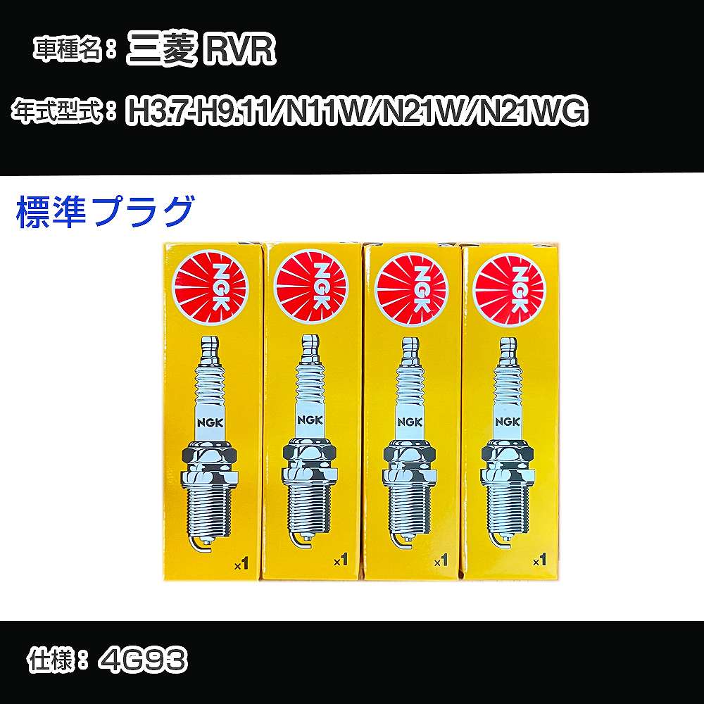 三菱 RVR N11W/N21W/N21WG スパークプラグ NGK H3.7-H9.11 標準プラグ BKR5E-11 【H04006】